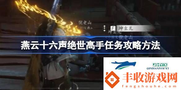 燕云十六聲絕世高手任務怎么做燕云十六聲絕世高手任務攻略方法