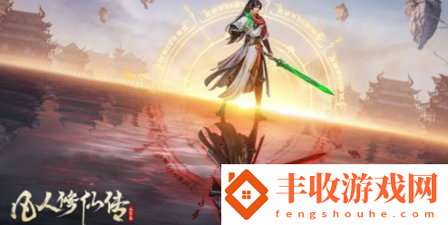 凡人修仙傳人界篇手游禮包怎么領(lǐng)