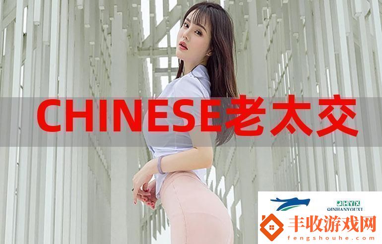 獨特魅力的chinese老太交grany探尋她們的生活與智慧