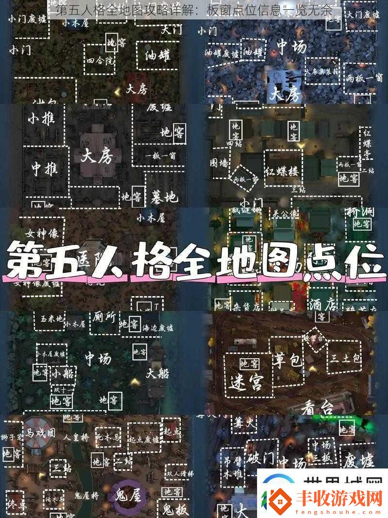 第五人格全地圖攻略詳解