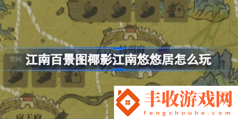 江南百景圖椰影江南悠悠居怎么玩