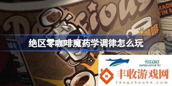 絕區(qū)零咖啡魔藥學調(diào)律活動介紹絕區(qū)零咖啡魔藥學調(diào)律怎么玩