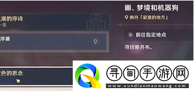 原神畫夢境和機械狗任務怎么做