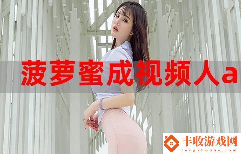 暢享精彩絲滑體驗(yàn)——菠蘿蜜在線觀看免費(fèi)觀看電視