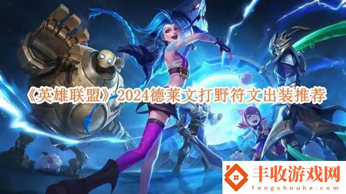 英雄聯(lián)盟2024德萊文打野符文出裝推薦