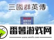 三國(guó)群英傳武將強(qiáng)度排名
