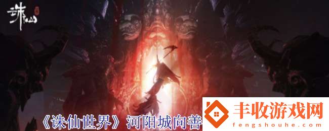 誅仙世界河陽城向善靈體在哪